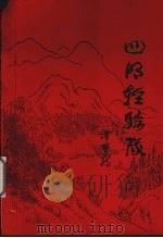 四明轻骑队  新四军浙东游击纵队政工队   1996  PDF电子版封面  7806169415  《四明轻骑队》编辑委员会著 