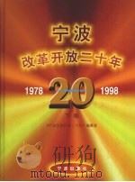 宁波改革开放二十年  下（1998 PDF版）