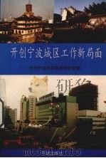 开创宁波城区工作新局面（1995 PDF版）