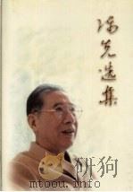 陈先选集（1999 PDF版）