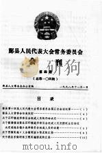 鄞县人民代表大会常务委员会会刊  第4期  总第104期（1998 PDF版）