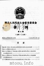 鄞县人民代表大会常务委员会会刊  第7期  总第107期（1999 PDF版）