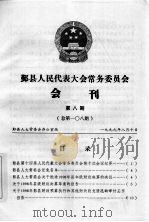鄞县人民代表大会常务委员会会刊  第8期  总第108期（1999 PDF版）
