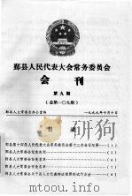 鄞县人民代表大会常务委员会会刊  第9期  总第109期（1999 PDF版）