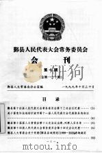 鄞县人民代表大会常务委员会会刊  第10期  总第110期（1999 PDF版）