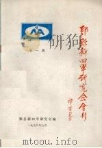 鄞县新四军研究会会刊  第1期（1992 PDF版）