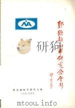 鄞县新四军研究会会刊  第2期（1993 PDF版）