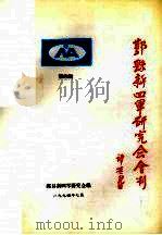 鄞县新四军研究会会刊  第4期（1994 PDF版）