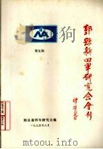 鄞县新四军研究会会刊  第5期（1994 PDF版）