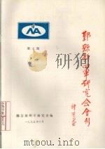 鄞县新四军研究会会刊  第7期（1993 PDF版）