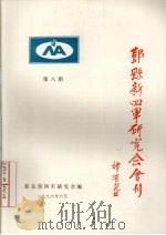 鄞县新四军研究会会刊  第8期（1996 PDF版）