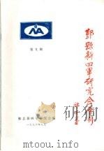 鄞县新四军研究会会刊  第9期（1996 PDF版）