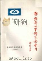 鄞县新四军研究会会刊  第10期（1997 PDF版）