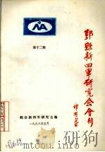 鄞县新四军研究会会刊  第12期（1998 PDF版）