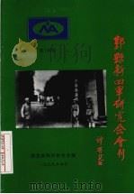 鄞县新四军研究会会刊  第14期（1999 PDF版）