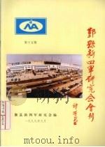 鄞县新四军研究会会刊  第15期（1999 PDF版）