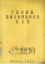 宁波市政协港城文化理论研讨会论文集（1996 PDF版）