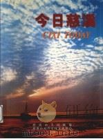 今日慈溪   1998  PDF电子版封面    慈溪市人民政府，慈溪市对外文化交流协会编著 