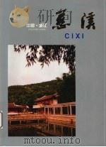 中国·浙江  慈溪（1989 PDF版）