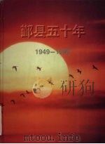 1949-1999鄞县五十年     PDF电子版封面     
