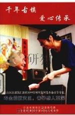千年古镇  爱心传承（ PDF版）