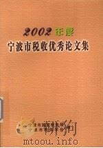 宁波市税收优秀论文集  2002年度     PDF电子版封面    杨良忠主编 