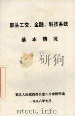 鄞县工交、金融、科技系统基本情况（1998 PDF版）