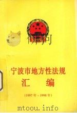 宁波市地方性法规汇编  1997年-1198年     PDF电子版封面    宁波市人大常委会法制工作委员会编著 