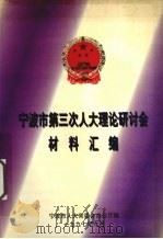 宁波市第三次人大理论研讨会材料汇编（1997 PDF版）