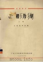 工程力学  上   1973  PDF电子版封面    广东工学院力学教研组编 