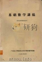 基础数学讲稿  重化系预科班试用  1   1972  PDF电子版封面    广东化工学院重化系数学教材编写组编 