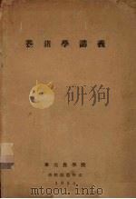 养猪学讲义   1954  PDF电子版封面    东北农学院畜牧兽医学系 