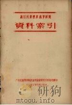 抗日民族解放战争时期资料索引   1957  PDF电子版封面     