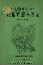广西林业科学研究所栽培乔灌木名录（1974 PDF版）
