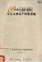 广东省一九六五年早造水稻高产经验选编（1966 PDF版）
