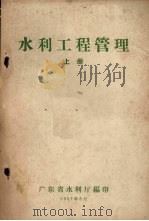 水利工程管理  上   1957  PDF电子版封面    广东省水利厅编 