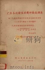 广东各造发生的几种蚕病调查   1957  PDF电子版封面     