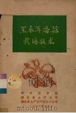 黑木耳、香菇栽培技术   1972  PDF电子版封面    华中农学院等编辑 