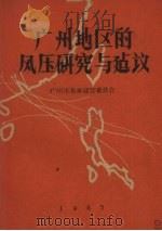 广州地区的风压研究与建议（1960 PDF版）