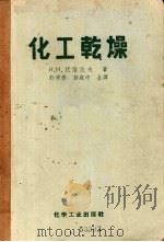 化工干燥   1955.08  PDF电子版封面    И.И.伏隆佐夫著 