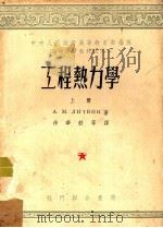 工程热力学  第1册   1953  PDF电子版封面    A.M.李特文著 