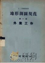 地形测图规范  1   1957  PDF电子版封面  15039·94  A.B.雷托夫主编；地质部测绘局译 