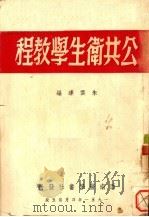 公共卫生学教程   1951  PDF电子版封面    朱云达编 