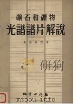 矿石和矿物光谱谱片解说   1955  PDF电子版封面  15038·128  （苏）英迪钦科（Л.Н.Иниченко）著；孙振生译 