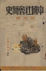 中国社会简史  上（1942 PDF版）