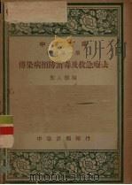 传染病预防消毒及救急疗法   1947  PDF电子版封面    郭人骥编 