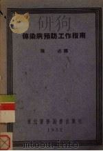 传染病预防工作指南   1952  PDF电子版封面    陈述译 