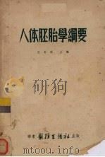 人体胚胎学纲要   1952  PDF电子版封面    王有琪等编 