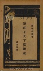 读庄子天下篇疏记   1934  PDF电子版封面    钱基博著 