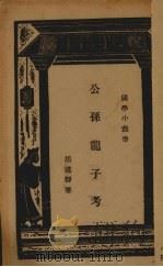 公孙龙子考（1934 PDF版）